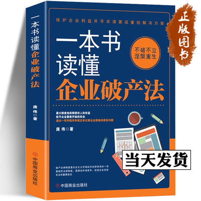 一本书读懂企业破产法 庞伟 著 破产法 基本知识 企业破产制度 破产管理人 债权人 企业破产重整 化解企业面临的债务问题