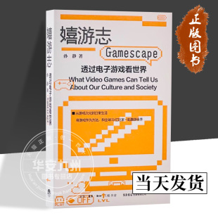 正版 包邮 和全球30亿玩家一起遨游世界 孙静 生活书店 将游戏作为方法 著 到日常生活 嬉游志：透过电子游戏看世界 从游戏次元