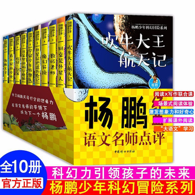 杨鹏少年科幻冒险系列 校园三剑客 海豚王子耳朵里的福尔摩斯吹牛大王航天记同桌是外星人看不见宇宙少年特警队外星鼠地球历险记