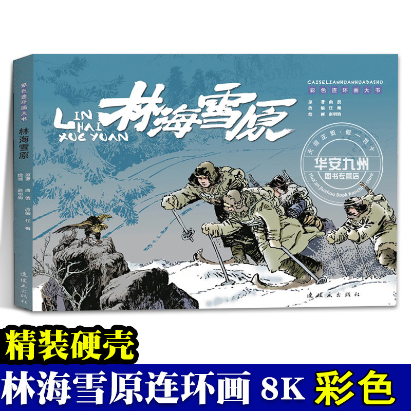 林海雪原彩色连环画连环画出版图片