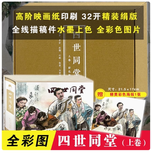 四世同堂 上卷 彩色版32开精装连环画老舍原著连环画小人书 正版包邮 天津人民美术出版社