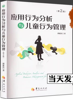 应用行为分析与儿童行为管理(第二版)孤独症 自闭症儿童心理学书籍行为心理学特殊儿童心理教育行为语言智力情绪沟通障碍特殊教育