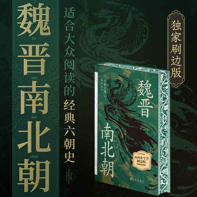 魏晋南北朝 汗青堂丛书103 日本汉学大师川胜义雄著 以王朝更迭的宏阔视野书写华丽的黑暗时代 中国历史书籍 后浪图书 博库旗舰店