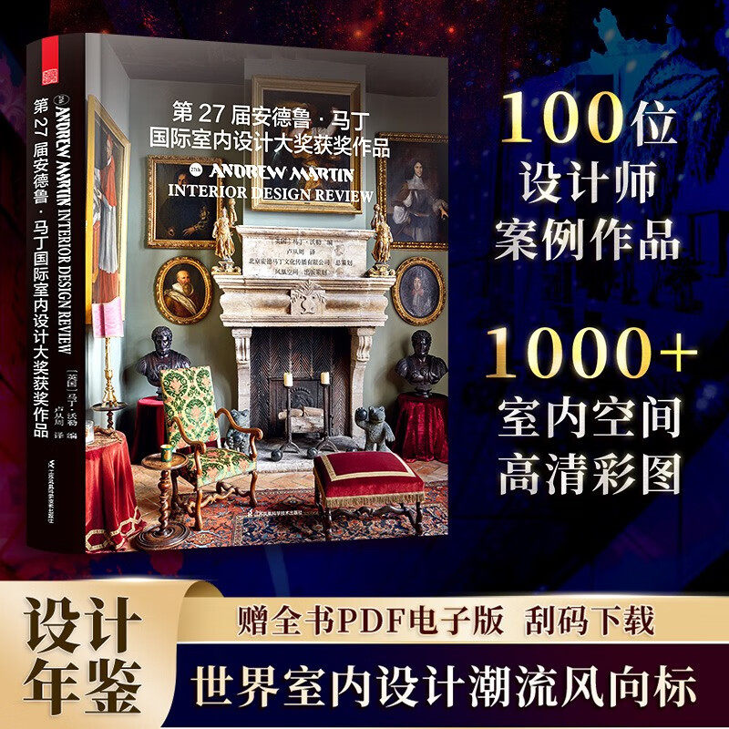 第27届安德鲁 马丁国际室内设计大奖获奖作品 正版新书包邮 设计类书籍 计装修公司软装配色风格参考案例书室内设计届“奥斯卡”