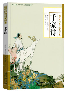 千家诗 国学经典启蒙读本 小学生 千家诗注音版 李乃龙校注 七绝五绝五律七律诗词注释译注 推荐书目 小学生国学启蒙 文化艺术