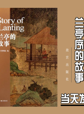 兰亭的故事（故宫甄选故事系列）另荐玉器瓷器青铜器 国画藏画 陆游的书法织绣 乾隆南巡圆明园贡茶普洱 清明上河图千里江山图家具