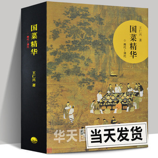正版包邮 国菜精华(商代—清代)王仁兴著 中国三千年美食文化历史食谱菜谱随园食单雅舍谈吃苏粤鲁川春秋战国考古秦汉三国名菜书