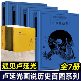 正版 遇见卢延光 卢延光画说历史百图系列 全套7册 长生殿 桃花扇 棠棣之花 一百帝王图 儒士图 神仙图 仕女图 人物画线描精选
