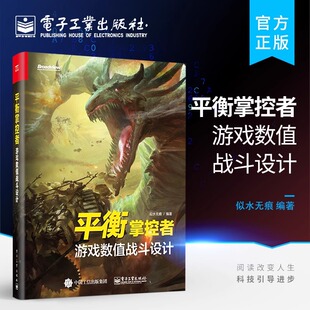 包邮 正版 似水无痕 游戏数值策划计算方法技巧教程游戏设计师开发 社 游戏数值设计教程 电子工业出版 平衡掌控者游戏数值战斗设计