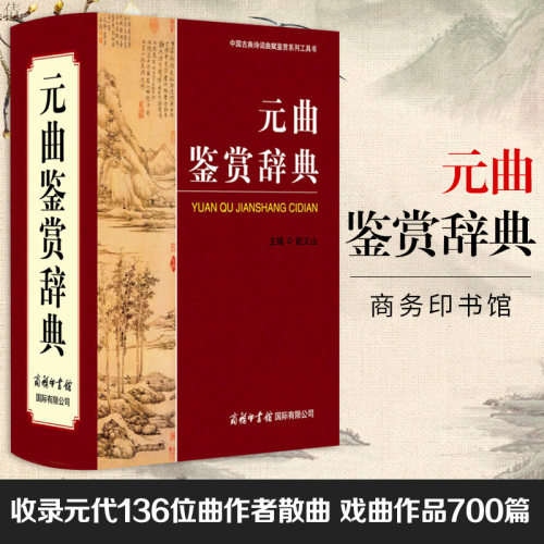 【精装32开】元曲鉴赏辞典 元曲大词典 中国古典诗词曲赋鉴赏系列工具书 商务印书馆国际有限公司