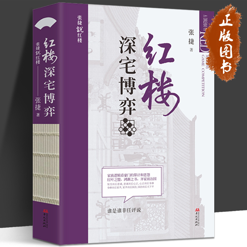 红楼深宅博弈张捷说红楼系列红楼梦解读和分析展现不一样的红楼景象古代家族世家财富转型博弈华文出版社