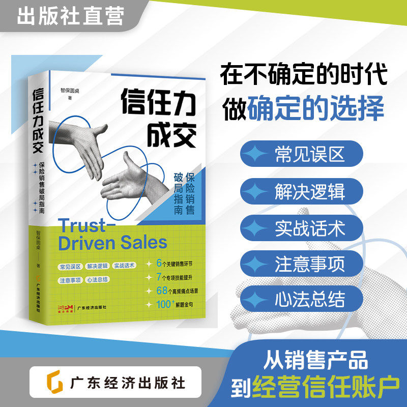 信任力成交：保险销售破局指南 在不确定的时代 做确定的选择 破局逻辑:从