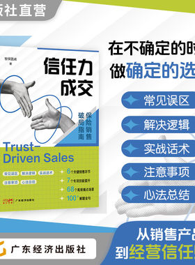 信任力成交：保险销售破局指南 在不确定的时代 做确定的选择 破局逻辑:从
