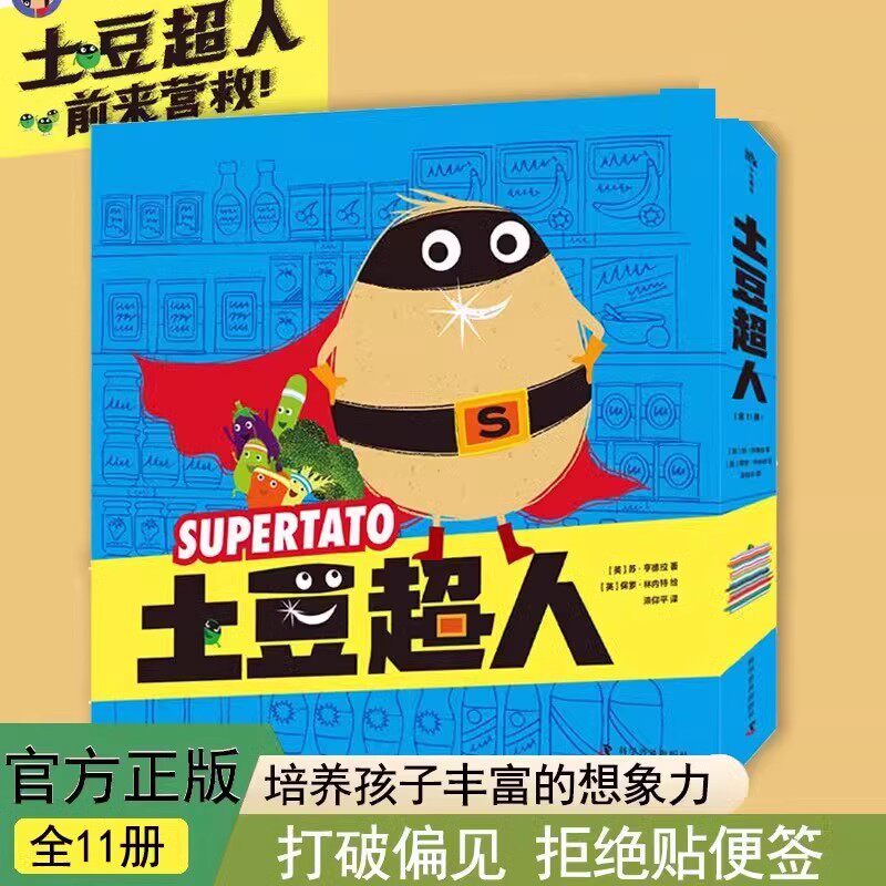土豆超人 全11册 绘本妈妈海桐推荐 打破偏见拒绝贴标签让孩子学会尊重每个人的独特性 正视困难和多角度解决困难