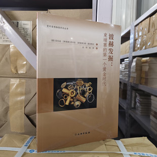 著 第一个黄金时代 黄来泉 波赫发掘：柬埔寨 袁炜 社 雷安迪 文物出版 德 9787501087594 柬埔寨 杨勇译 森·索内特拉
