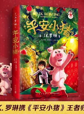 平安小猪JK罗琳 新书圣诞儿童魔法梦幻长篇小说哈利波特与魔法石密室死亡圣器jk作者三四五六年级小学生课外阅读书哈迷备书必正版