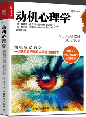 动机心理学 动机驱动行为 爱德华伯克利 拆解行为背后的心理动机 行为心理学 增强意志力达成目标自由意志内在动机普华心理 HMCY