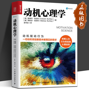 动机心理学 动机驱动行为 爱德华伯克利 拆解行为背后的心理动机 行为心理学 增强意志力达成目标自由意志内在动机普华心理 HMCY