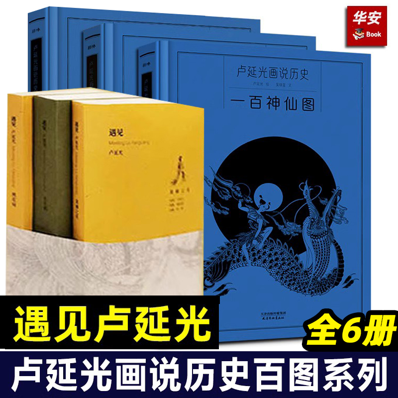 全套6册 卢延光画说历史百图系列 遇见卢延光 典藏画座点集 一百帝王/儒士/神仙/仕女图摩点众筹同款耕林文化天津杨柳青画社出版