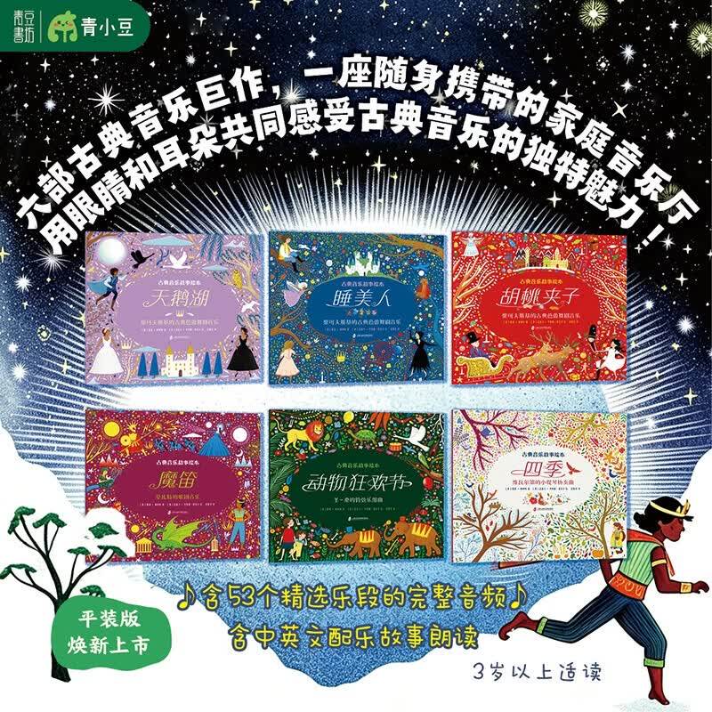 官方正版 古典音乐故事绘本 精装 全套6册天鹅湖+睡美人+胡桃夹子+魔笛+动物狂欢节+四季 儿童绘本图画故事书 青豆书坊