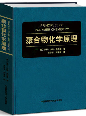 聚合物化学原理 Paul John Flory 诺贝尔化学奖得主 高分子科学圣经 高分子科学理论指数书籍 聚合物领域技术 高分子基本概念 化学