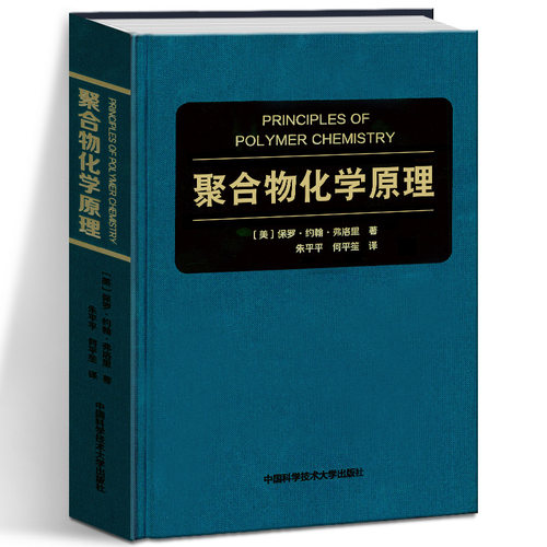 聚合物化学原理 Paul John Flory 诺贝尔化学奖得主 高分子科学圣经 高分子科学理论指数书籍 聚合物领域技术 高分子基本概念 化学