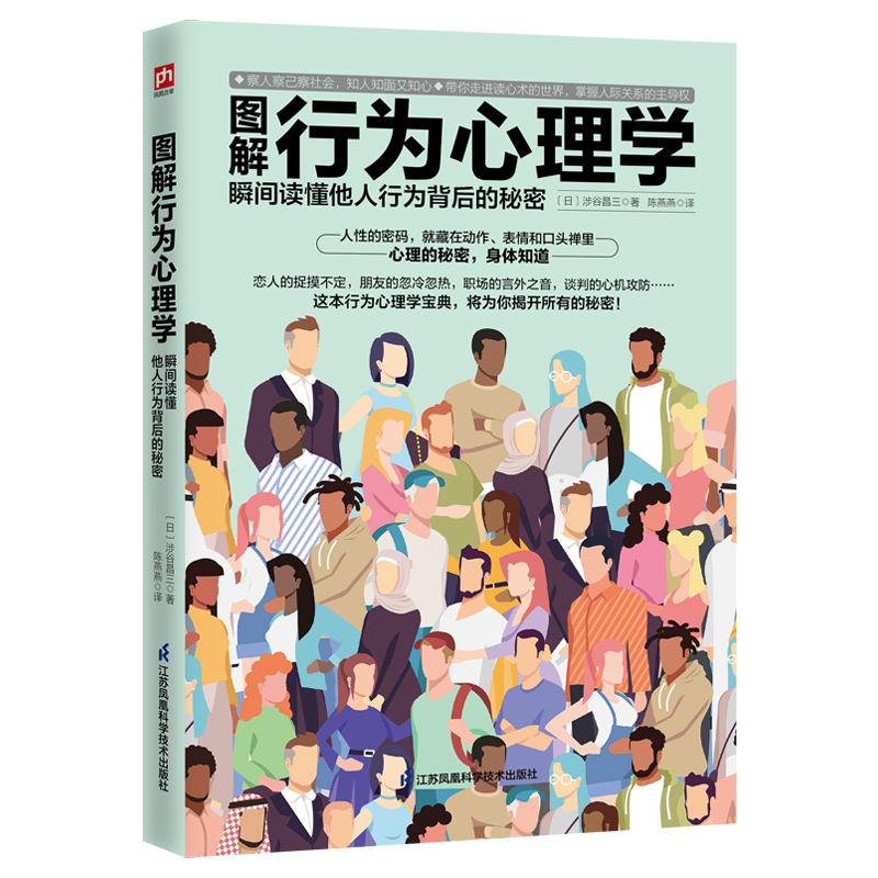 图解行为心理学瞬间读懂他人行为背后的秘密察人察己察社会知人知面又知心带你走进读心术的世界掌握人际关系江苏凤凰科学技术