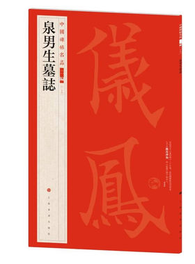 【38册可选】中国碑帖名品二编宋人墨迹赵孟頫洛神赋三种吴让之书法名品高庆范式碑杨淮表纪文征明行书陶渊明饮酒诗上海书画出版社