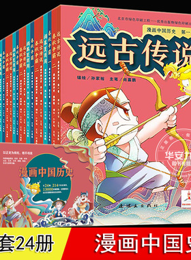 漫画中国历史 全套24册 孙家裕 从上古到清朝 儿童小学生历史漫画书 历史类书籍 中国古近代史半小时漫画中国史系列 漫画中国史