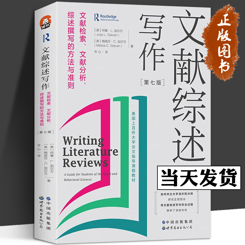 文献综述写作文献检索、文献分析、综述撰写的方法与准则第7版全新修订进阶书系文献综述论文写作世界图书出版公司-封面