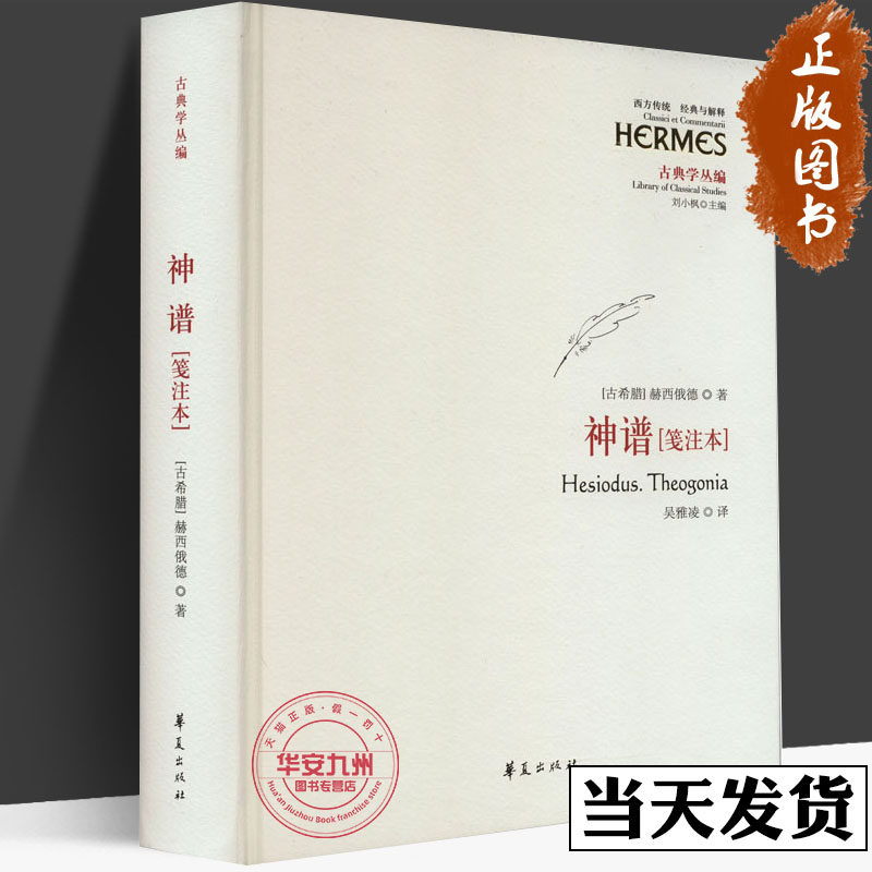 神谱(笺注本) (古希腊)赫西俄德 著 吴雅凌 译 哲学知识读物文学 新华
