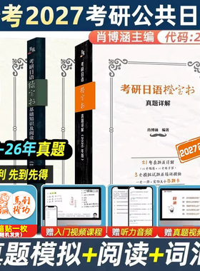 现货备考2027考研日语蓝宝书绿宝书橙宝书 词汇专项+基础知识及阅读理解专项+历年真题详解及模拟题 王进肖博涵 考研日语203明王道