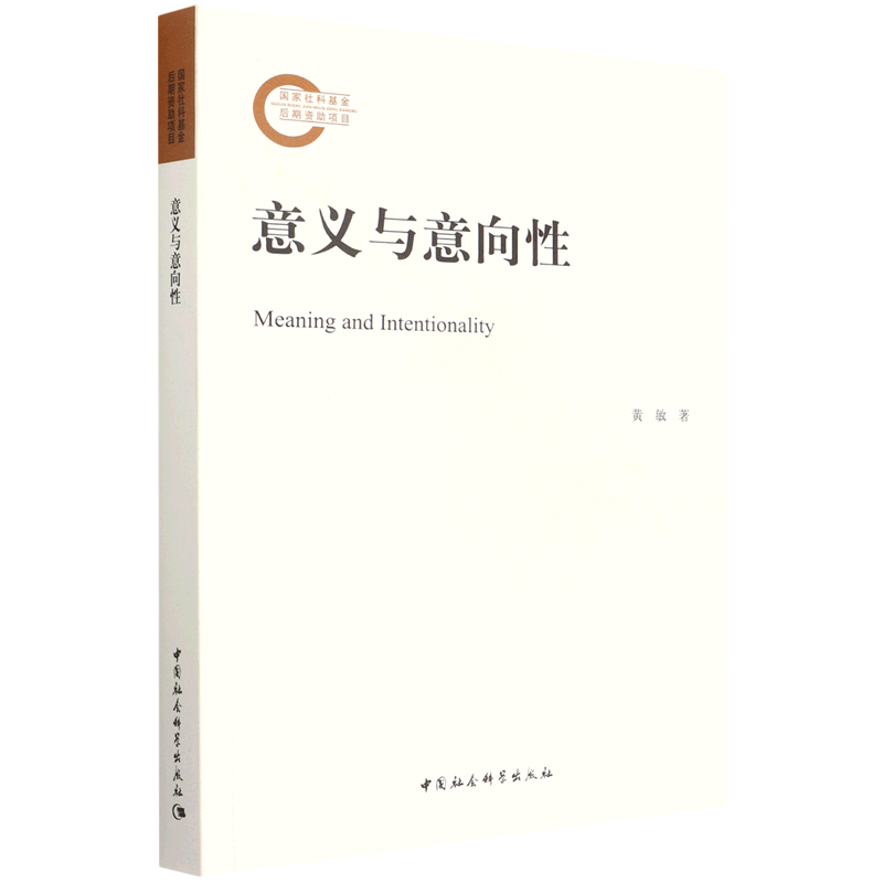意义与意向性 黄敏 著 正版图书 中国社会科学出版社9787520397933