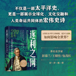 逐利之网 从库克船长到淘金热的太平洋世界  戴维·伊格莱尔 姜智芹 浙江人民出版社 一部将美国史海洋史和世界史融汇在一起的著作