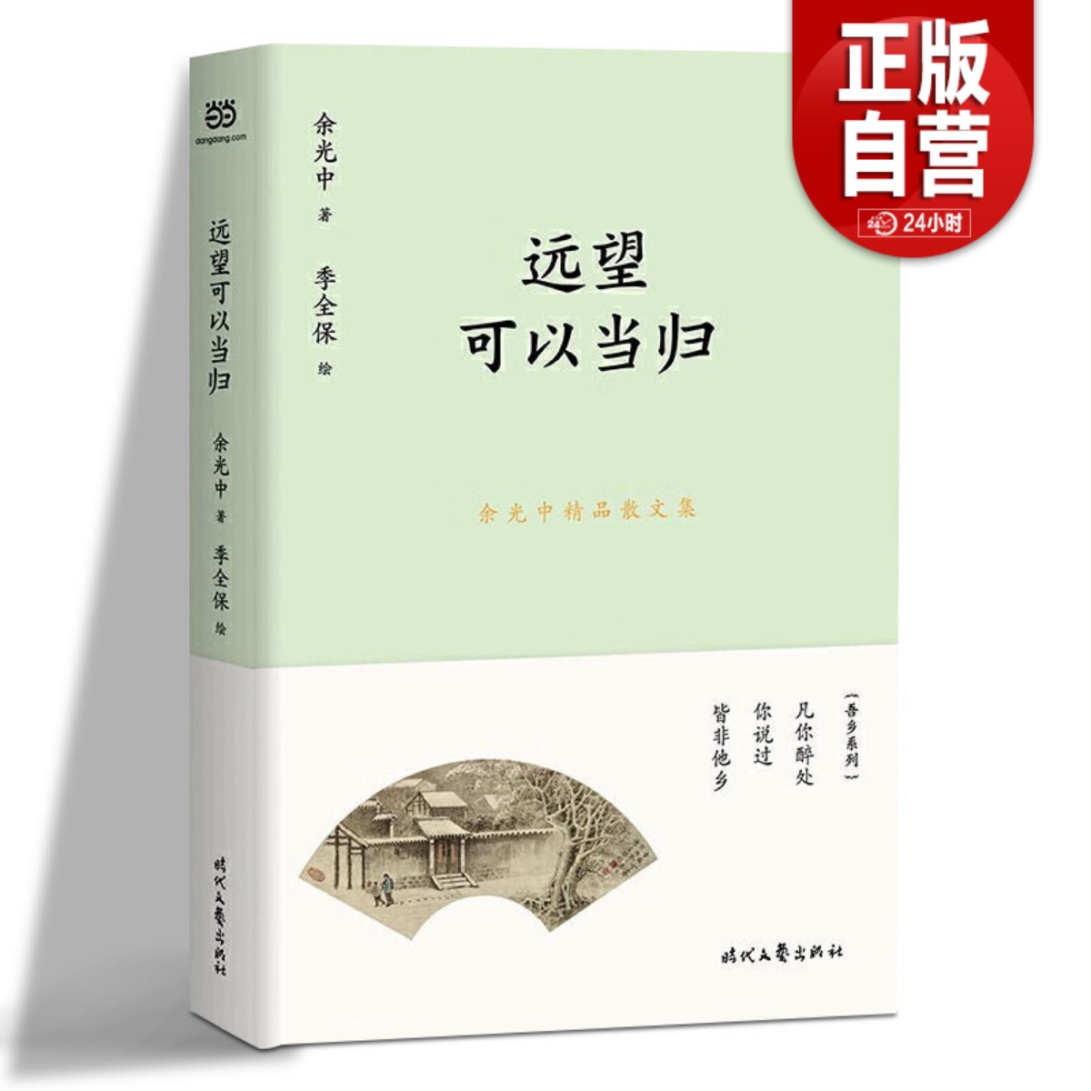 远望可以当归/余光中精品散文集 余光中将亲朋故友旧情幼年生活思乡别绪家国之感人生漫谈哲思梳理等倾注笔端