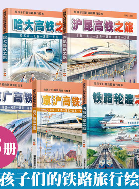 给孩子们的铁路旅行绘本 全5册 陈曦 京广高铁+京沪高铁+沪昆高铁+哈大高铁+铁路轮渡之旅 中小学生课外读物科普百科读物故事绘本