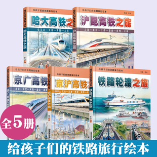 给孩子们的铁路旅行绘本 全5册 陈曦 京广高铁+京沪高铁+沪昆高铁+哈大高铁+铁路轮渡之旅 中小学生课外读物科普百科读物故事绘本