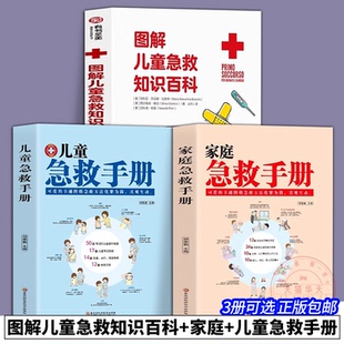 【3册可选】图解儿童急救知识百科+家庭+儿童急救手册 正版包邮 轻松应对儿童常见症状与意外创伤 家庭医生常见急救知识健康指导