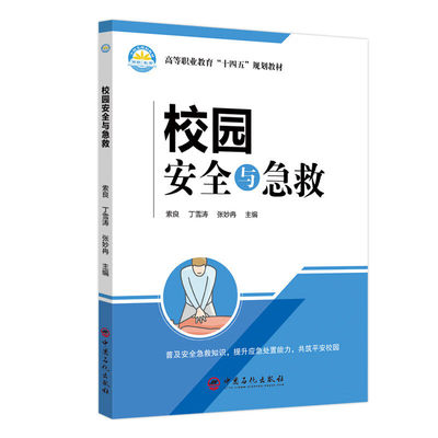 校园安全与急救 高等职业教育“十四五”规划教材 索良,丁雪涛,张妙冉 中国石化出版社9787511482433