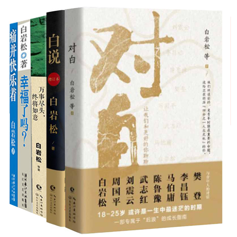 全5册 对白：让我们和更好的你聊聊 +万事尽头终将如意+痛并快乐着+白说+幸福了吗 白岩松作品集