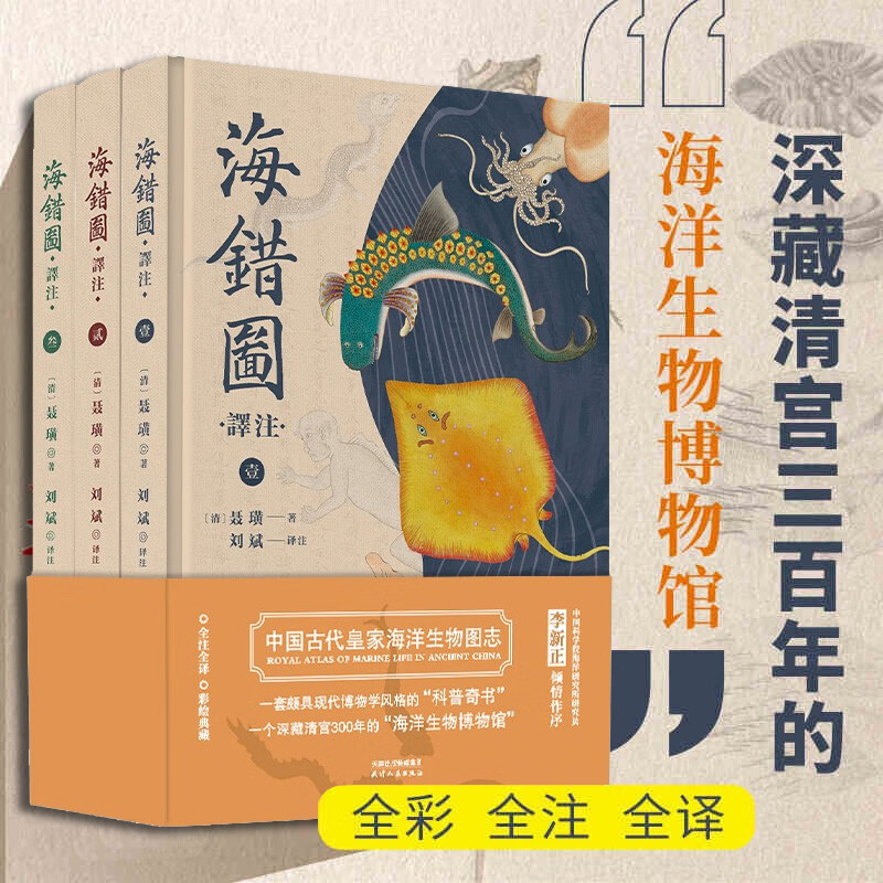 海错图译注（全三册）聂璜著 科普·海洋生物 文学·古籍 原版呈现 对书中原文进行了白话文的翻译并注释 天津人民出版社