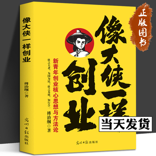 傅治纲原著企业管理 像大侠一样创业 狼性团队生意经成功励志哲理商业思维 智慧领导力法则 企业经商管理书 中国孙子兵法阳明心学