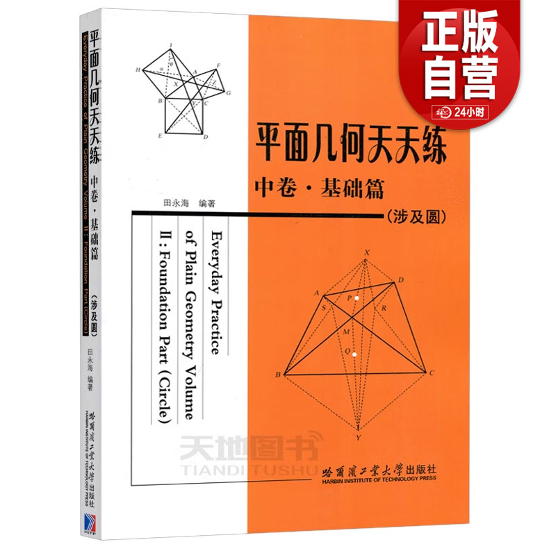 现货包邮 哈工大 平面几何天天练中卷·基础篇 涉及圆 田永海 在练习中学会平面几何知识适合初高中师生参考 哈尔滨工业大学出版社