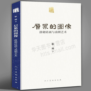 正版包邮 层累的图像 拼砌砖画与南朝艺术 耿朔人美学术文库 南朝大型拼砌砖画研究竹林七贤宝藏墓葬壁画拼砌砖画制作过程研究