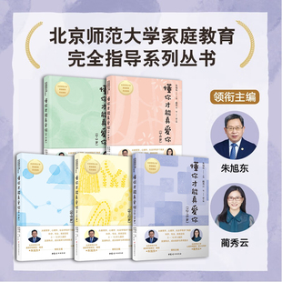 【5册可选】懂你才能真爱你0~12~15岁 朱旭东 正版 育儿其他 中国妇女出版社 北京师范大学家庭教育完全指导系列丛书育儿实践要点