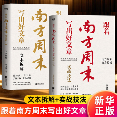 跟着南方周末写出好文章