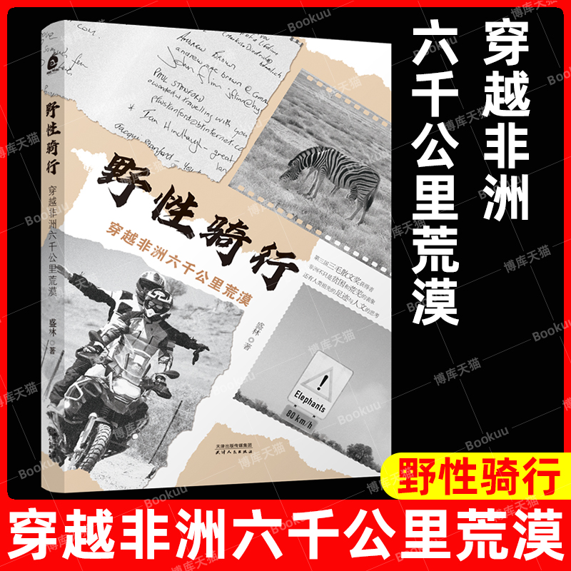 野性骑行：穿越非洲六千公里荒漠 作家张抗抗倾情推荐 第三届三毛散文奖获得者盛林女性摩托车骑手20天6000公里现当代纪实报告文学