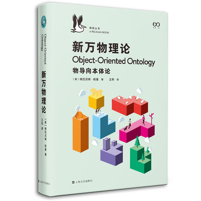 新万物理论 物导向本体论 企鹅鹈鹕丛书 格拉汉姆·哈曼 科普百科知识读物哲学本体论系列如何像人类学家一样思考 上海文艺出版社