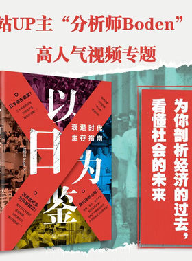 以日为鉴正版 衰退时代生存指南 B站UP主分析师Boden的高人气视频专题 剖析日本失去的三十年里多种社会问题的根源所在 正版书籍