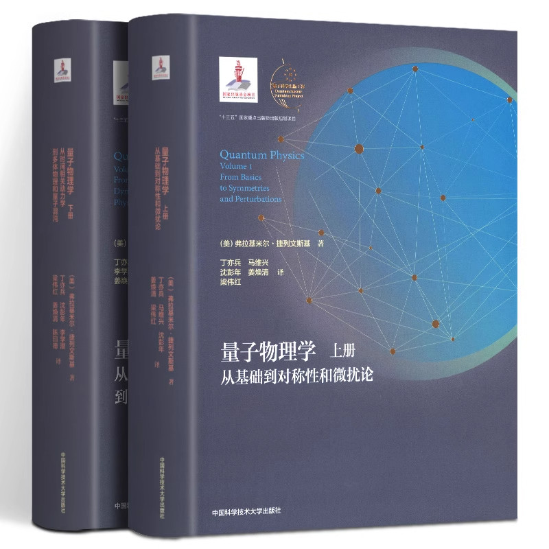 【2册可选】 量子物理学 精装上下全2册  从基础到对称性和微扰论 量子科学出版工程 辑丁亦兵马维兴沈彭年中国科学技术大学出版社